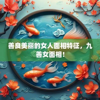 善良美丽的女人面相特征，九善女面相！