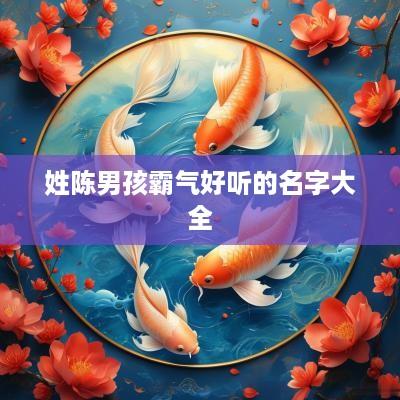 姓陈男孩霸气好听的名字大全