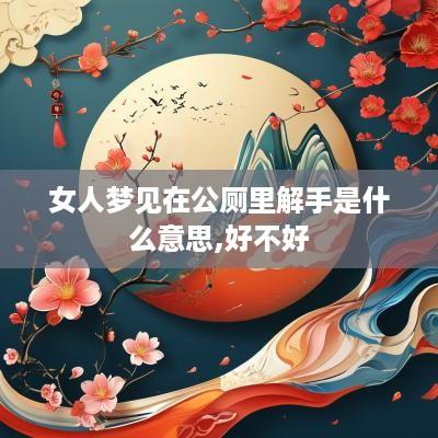 女人梦见在公厕里解手是什么意思,好不好