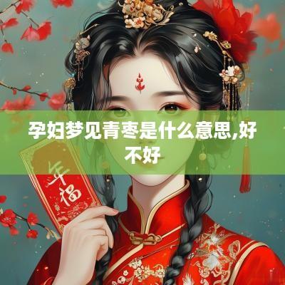 孕妇梦见青枣是什么意思,好不好