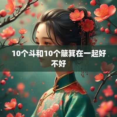 10个斗和10个簸箕在一起好不好