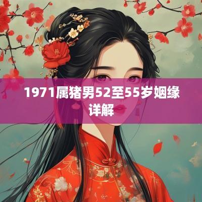 1971属猪男52至55岁姻缘详解