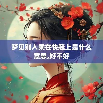 梦见别人乘在快艇上是什么意思,好不好