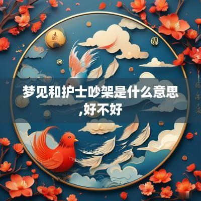 梦见和护士吵架是什么意思,好不好