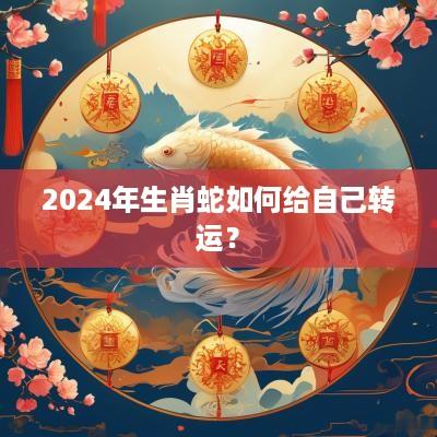 2025年生肖蛇如何给自己转运？