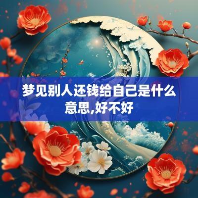 梦见别人还钱给自己是什么意思,好不好
