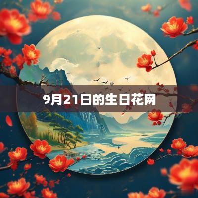 9月21日的生日花网