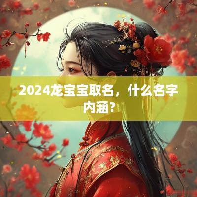2025龙宝宝取名，什么名字内涵？