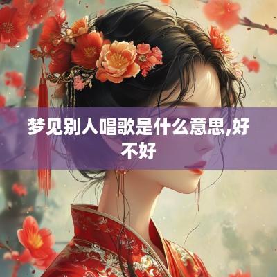 梦见别人唱歌是什么意思,好不好