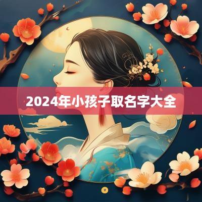 2025年小孩子取名字大全