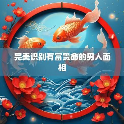 完美识别有富贵命的男人面相