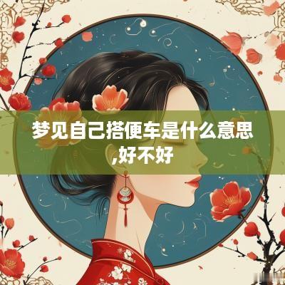 梦见自己搭便车是什么意思,好不好