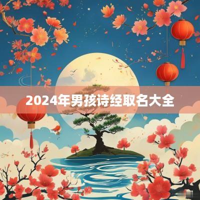 2025年男孩诗经取名大全