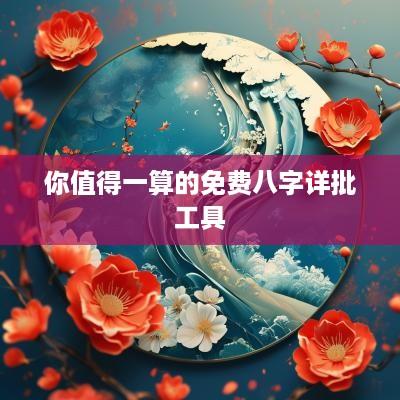 你值得一算的免费八字详批工具
