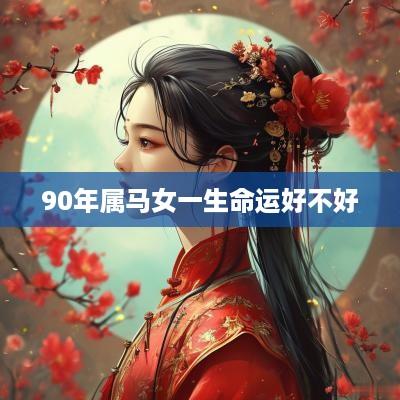 90年属马女一生命运好不好
