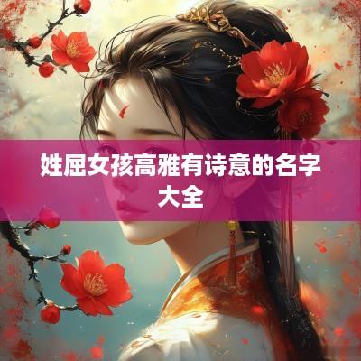 姓屈女孩高雅有诗意的名字大全
