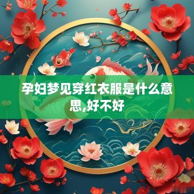 孕妇梦见穿红衣服是什么意思,好不好