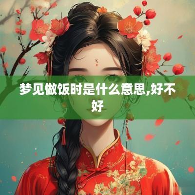 梦见做饭时是什么意思,好不好