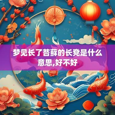 梦见长了苔藓的长凳是什么意思,好不好