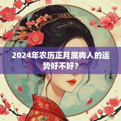 2025年农历正月属狗人的运势好不好？