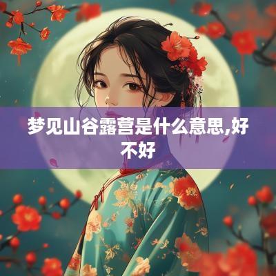 梦见山谷露营是什么意思,好不好