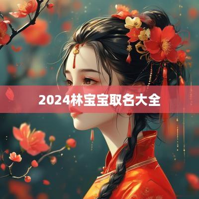 2025林宝宝取名大全