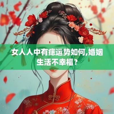 女人人中有痣运势如何,婚姻生活不幸福？
