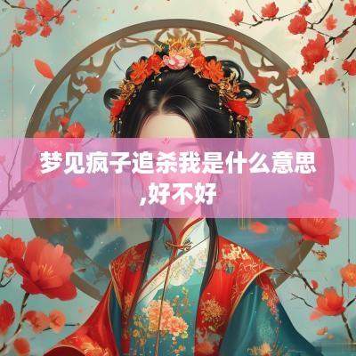 梦见疯子追杀我是什么意思,好不好