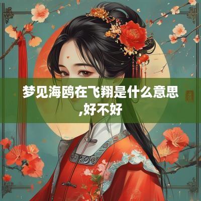 梦见海鸥在飞翔是什么意思,好不好