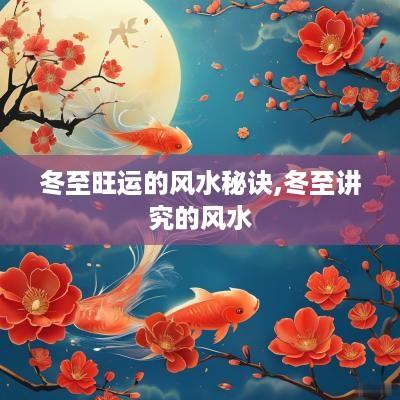 冬至旺运的风水秘诀,冬至讲究的风水