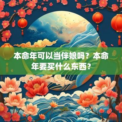 本命年可以当伴娘吗？本命年要买什么东西？