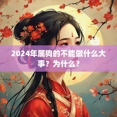 2025年属狗的不能做什么大事？为什么？