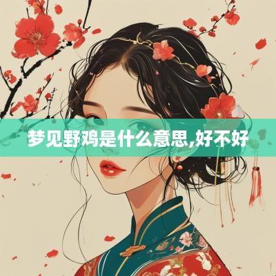 梦见野鸡是什么意思,好不好