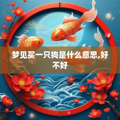 梦见买一只狗是什么意思,好不好