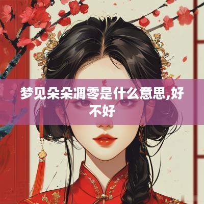 梦见朵朵凋零是什么意思,好不好