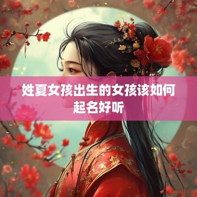 姓夏女孩出生的女孩该如何起名好听