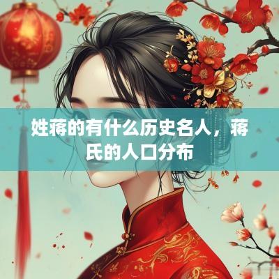 姓蒋的有什么历史名人，蒋氏的人口分布