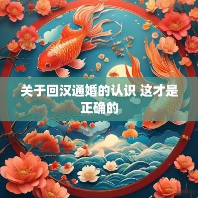 关于回汉通婚的认识 这才是正确的
