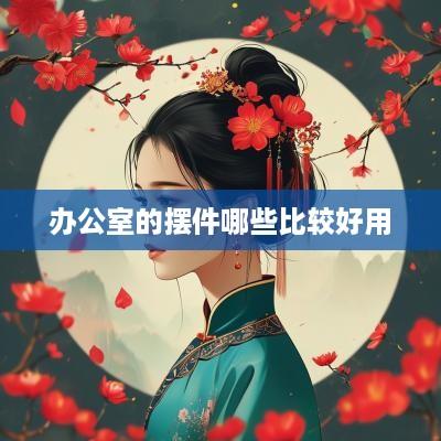 办公室的摆件哪些比较好用