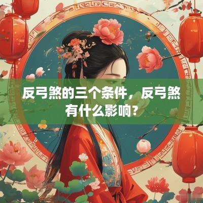 反弓煞的三个条件，反弓煞有什么影响？