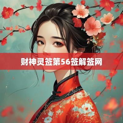 财神灵签第56签解签网
