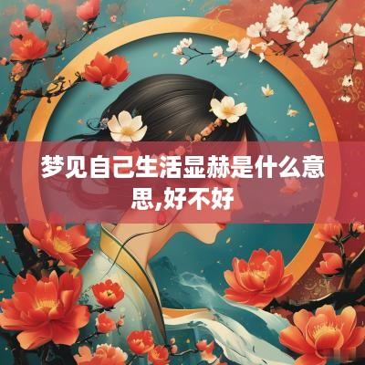 梦见自己生活显赫是什么意思,好不好