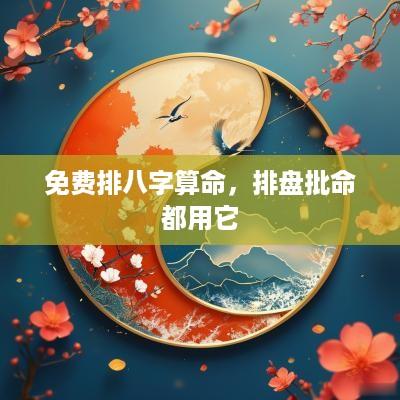 免费排八字算命，排盘批命都用它