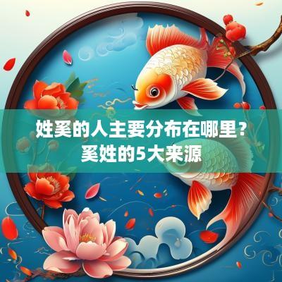 姓奚的人主要分布在哪里？奚姓的5大来源