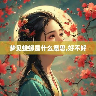 梦见蜣螂是什么意思,好不好
