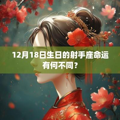 12月18日生日的射手座命运有何不同？