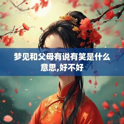 梦见和父母有说有笑是什么意思,好不好