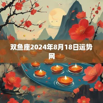 双鱼座2025年8月18日运势网