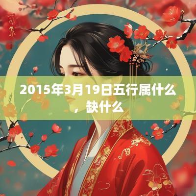 2015年3月19日五行属什么，缺什么