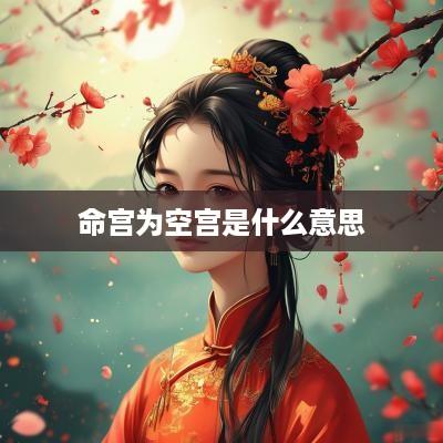 命宫为空宫是什么意思
